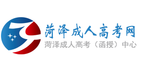 菏泽成人高考网